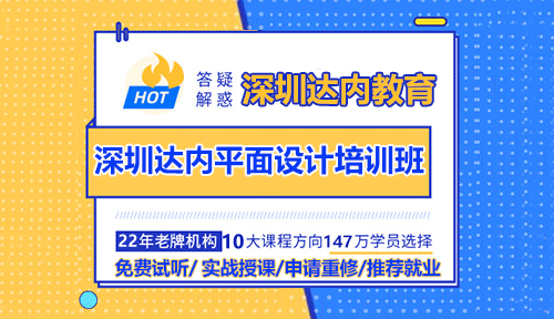 深圳達(dá)內(nèi)平面設(shè)計(jì)培訓(xùn)班值得學(xué)嗎？好不好？