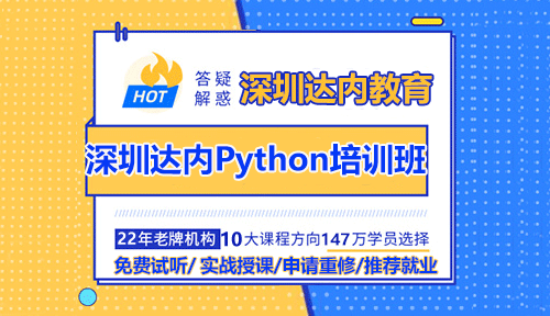 深圳達(dá)內(nèi)Python培訓(xùn)班怎么樣？值得學(xué)嗎？