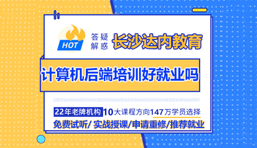 長沙達內(nèi)計算機后端培訓好就業(yè)嗎？