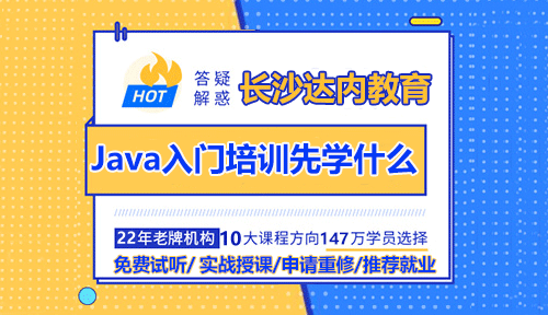 長沙Java入門培訓先學什么？