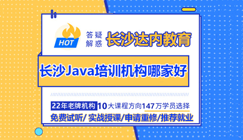 長沙Java培訓(xùn)機(jī)構(gòu)哪家好？