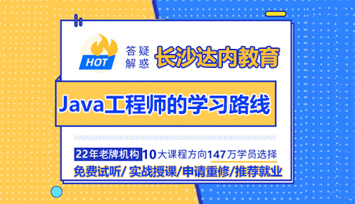 達(dá)內(nèi)長(zhǎng)沙Java工程師的學(xué)習(xí)路線怎么樣？