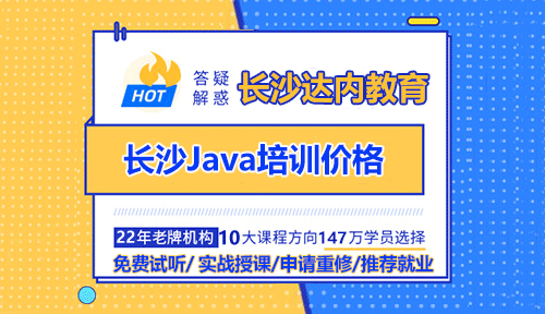 長(zhǎng)沙Java培訓(xùn)價(jià)格