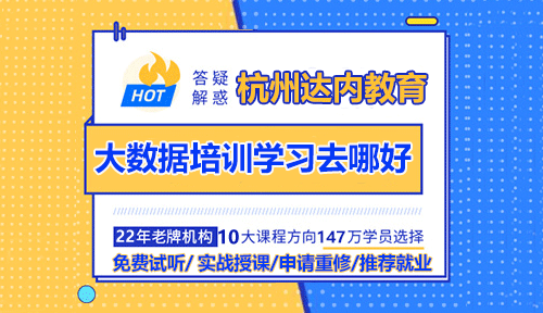 杭州大數(shù)據(jù)培訓學習去哪好？