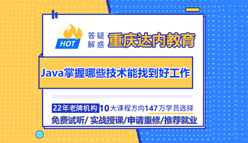 Java需要掌握哪些技術(shù)才能找到好工作？