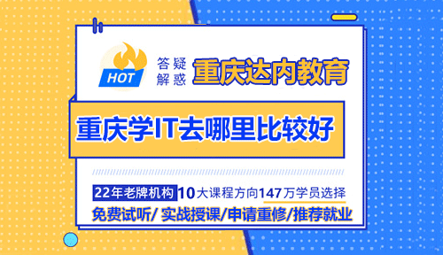 重慶學IT去哪里比較好？達內(nèi)教育怎么樣？