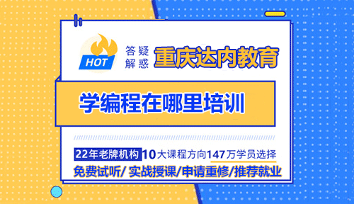 學編程在哪里培訓？重慶編程培訓需要怎么做？