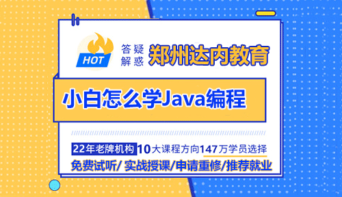 小白怎么學(xué)Java編程？鄭州Java培訓(xùn)哪家好？