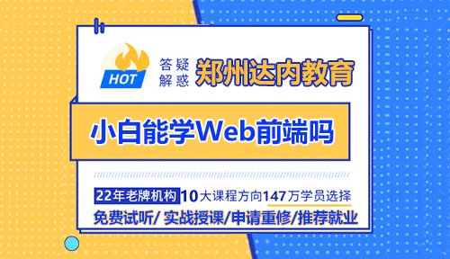 小白能學(xué)Web前端嗎？鄭州Web前端培訓(xùn)哪家好？