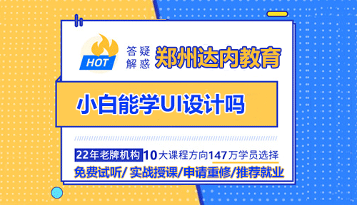 小白能學(xué)UI設(shè)計(jì)嗎？鄭州UI培訓(xùn)機(jī)構(gòu)哪家好？
