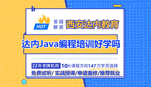 達(dá)內(nèi)Java編程培訓(xùn)好學(xué)嗎？