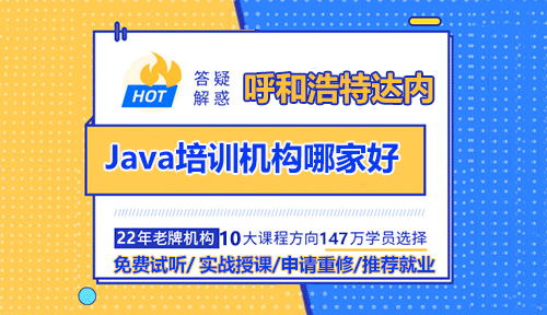 呼和浩特Java培訓(xùn)機(jī)構(gòu)哪家好？