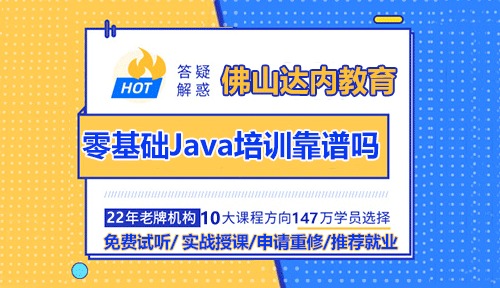 零基礎(chǔ)學(xué)Java培訓(xùn)靠譜嗎？六個(gè)月能學(xué)會(huì)嗎？