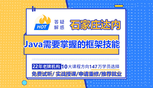 石家莊達內(nèi)Java培訓需要掌握的框架技能？
