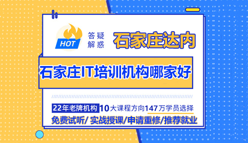 石家莊IT培訓機構哪家好？怎么選？