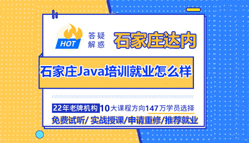 石家莊Java培訓(xùn)就業(yè)怎么樣？好嗎？
