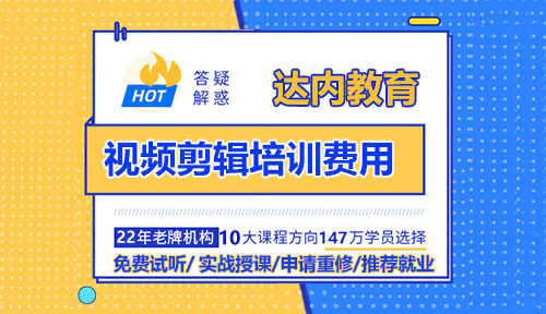 達內(nèi)視頻剪輯培訓(xùn)費用多少錢？貴不貴？