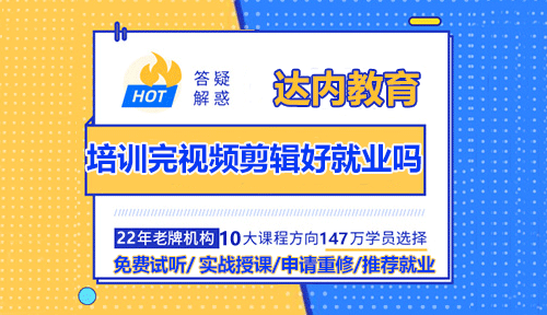 培訓(xùn)完視頻剪輯好就業(yè)嗎？有發(fā)展前途嗎？