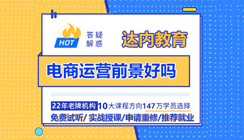 電商運(yùn)營(yíng)前景好嗎？電商運(yùn)營(yíng)需要學(xué)嗎？