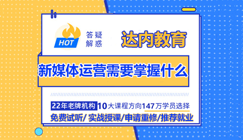 新媒體運(yùn)營(yíng)需要掌握什么？入門必備技能！