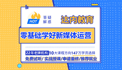 零基礎(chǔ)如何學好新媒體運營？新手學習問題及方案匯總