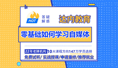 零基礎(chǔ)如何學習自媒體？