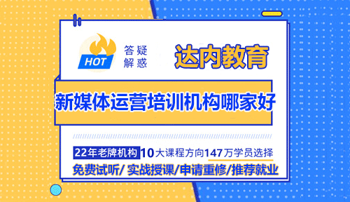 新媒體運營培訓機構哪家好？