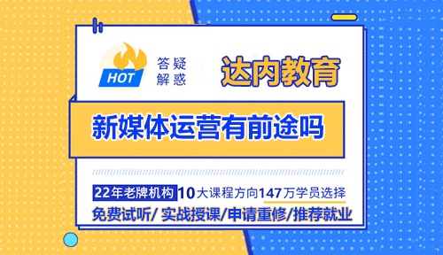 新媒體運營有前途嗎？就業(yè)薪資如何？