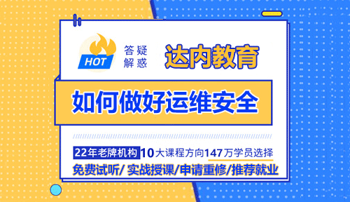 運維安全的主要工作是干什么？如何做好運維安全？