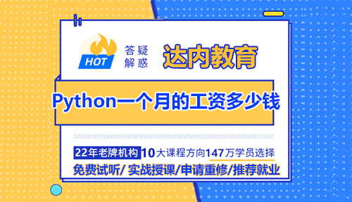 達內(nèi)Python培訓后工資是多少？就業(yè)方向有哪些？
