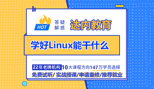 學(xué)好Linux能干什么？
