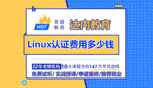 Linux認(rèn)證費(fèi)用多少錢(qián)？