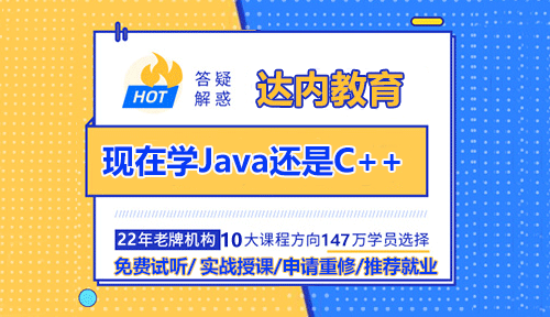 現(xiàn)在學(xué)Java還是C++？