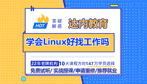 學會Linux好找工作嗎？