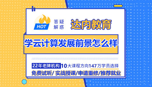 學云計算發(fā)展前景怎么樣？