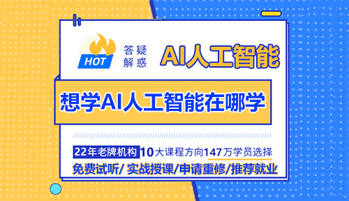 想學AI人工智能在哪學？