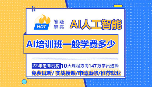 AI培訓班一般學費多少？