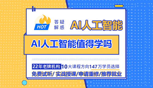 AI人工智能值得學嗎？
