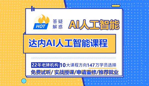 達內(nèi)AI人工智能培訓課程怎么樣？