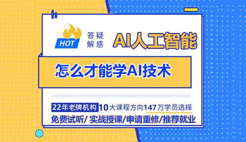 怎么才能學(xué)AI技術(shù)？