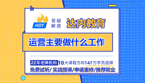 運營主要做什么工作？