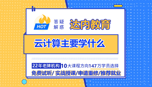 云計算主要學什么？