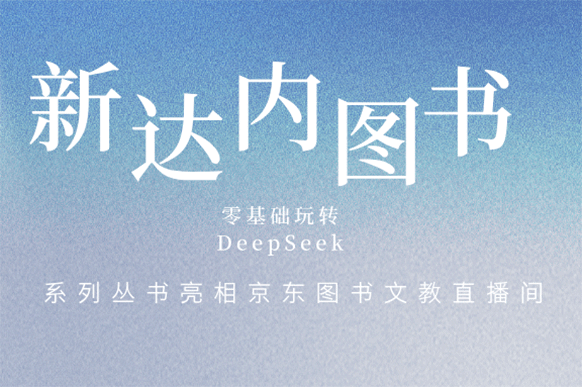 新達(dá)內(nèi)：圖書打開“AI+學(xué)習(xí)”新姿勢