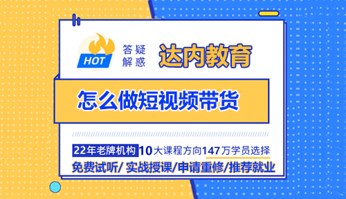 怎么做短視頻帶貨？