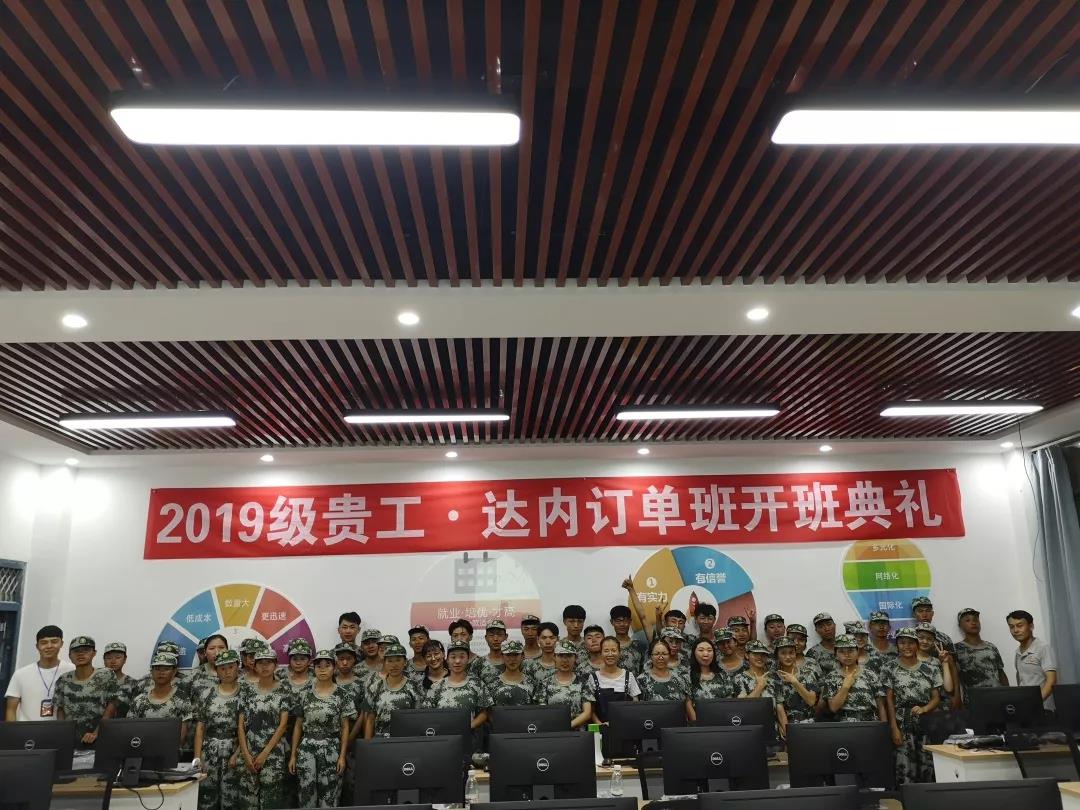 9月2日-9月6日，貴州工程職業(yè)學(xué)院聯(lián)合達(dá)內(nèi)集團協(xié)同共建的訂單班正式舉行了開班典禮。
