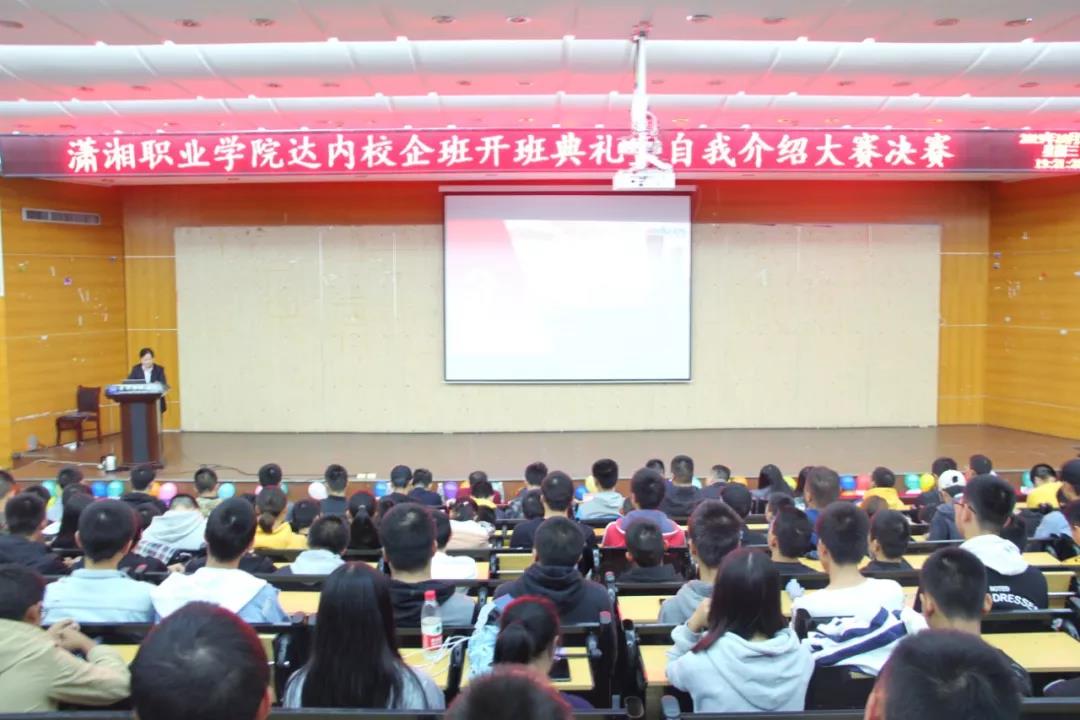 瀟湘職業(yè)學(xué)院信息工程學(xué)院達內(nèi)校企班開班典禮暨自我介紹決賽隆重開展
