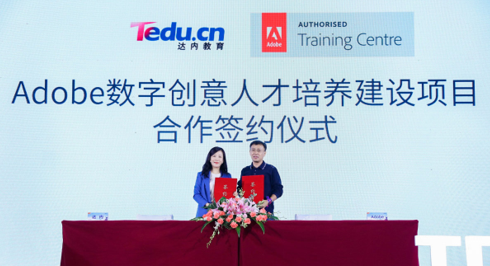 達(dá)內(nèi)與Adobe簽署合作協(xié)議，為數(shù)字創(chuàng)意人才培養(yǎng)開創(chuàng)新契機(jī)