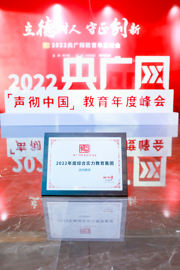 達內(nèi)教育應邀出席此次盛典，并獲評2022年度綜合實力教育集團
