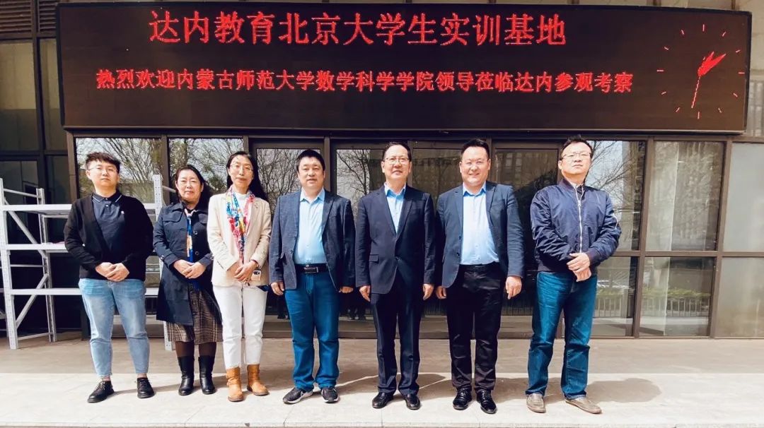 深化產(chǎn)教融合，達(dá)內(nèi)迎來(lái)內(nèi)蒙古師范大學(xué)數(shù)學(xué)科學(xué)學(xué)院訪企拓崗