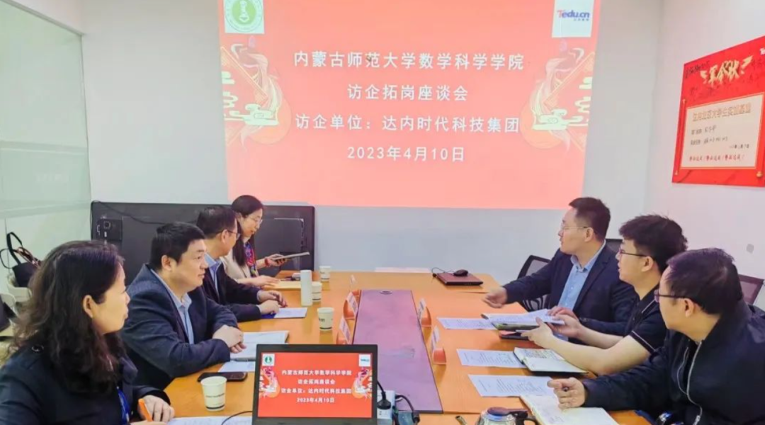 深化產(chǎn)教融合，達(dá)內(nèi)迎來(lái)內(nèi)蒙古師范大學(xué)數(shù)學(xué)科學(xué)學(xué)院訪企拓崗